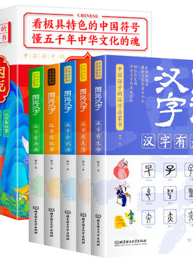 图说汉字全套5册儿童版 彩色版说文解字唐图画说汉字讲述汉字的故事 适合中国孩子的汉字启蒙书小学生课外阅读有故事的