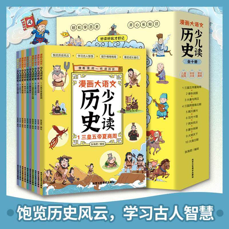 【抖音同款】全十漫画大语文少儿读历史 饱览历史风云学习古人智慧专为孩子打造的中国历史启蒙读物 小学生课外阅读书漫画中国历史