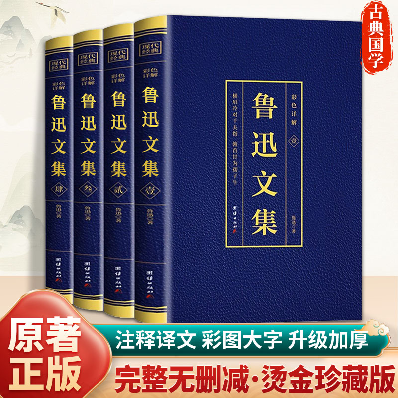 全4册鲁迅集原著正版作品