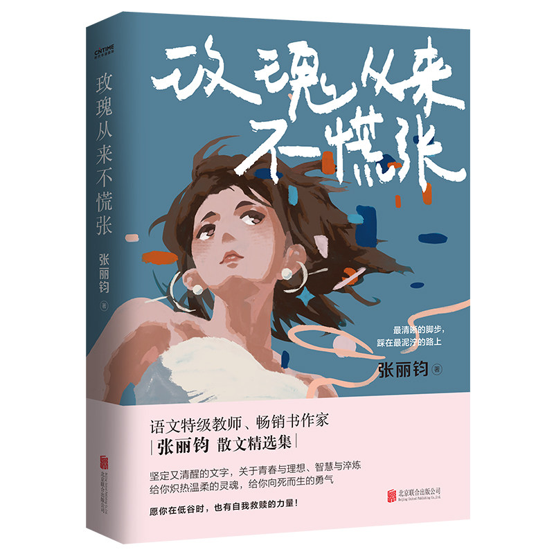官方正版 玫瑰从来不慌张 享受国务院特级津贴语文特级教师张丽钧的人间清醒散文集 书中文章入选语文教材 中高考试题 - 实物图