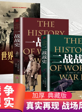 一战二战全史正版 世界简史历史类书籍第二次世界大战战史丘吉尔回忆录西方欧洲世界中外通史全套读本法国大革命战争百科全书G