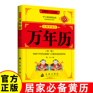 跨世纪万年历 中华传统节日民俗 农历公历对照表 历通书农历公历对照表生辰八字生肖运程五行测算学入门书农历公历对照表传统