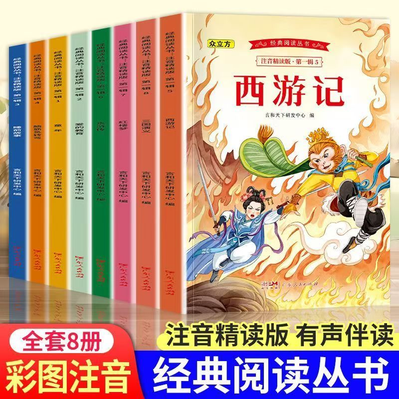 经典阅读丛书第一辑全8册 童年+爱的教育+睡前故事+脑筋急转弯+西游记+水浒传+红楼梦+三国演义 注音有声伴读版儿童文学世界名著