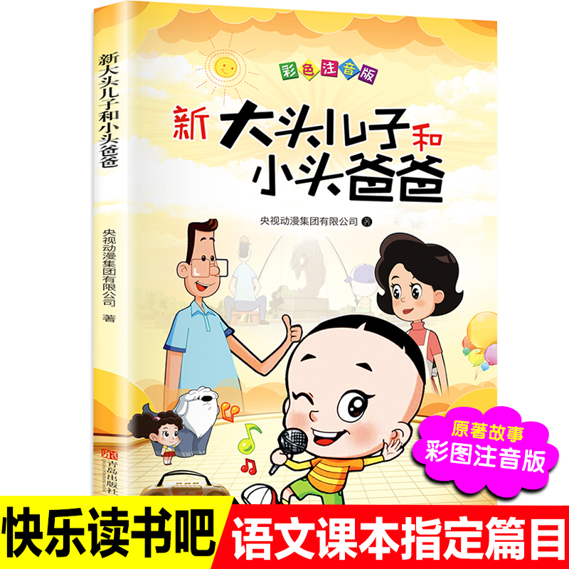 正版 快乐读书吧丛书二年级下册 大头儿子和小头爸爸单本 郑春华 小学语文配套辅导二年级经典书目人民教育出版社阅读