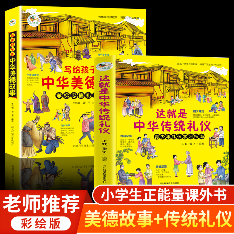 这就是中华传统礼仪写给孩子的中华美德故事全2册 青少年国学启蒙礼仪学习指南民俗科普百科知识传统故事忠信礼义小学生课外读物