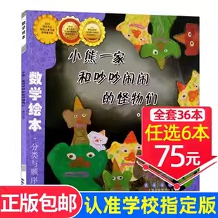 分类与顺序幼儿启蒙故事书3 现货速发 怪物们数学绘本一年级二年级正版 小熊一家和吵吵闹闹 8岁宝宝课外阅读书籍 选6本75元