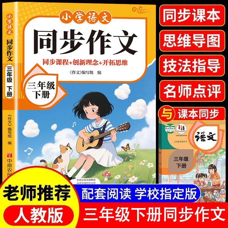 新版三年级下册同步作文人教版2026小学创新理念作文大全同步训练