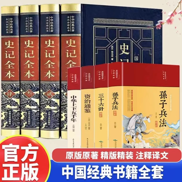完整无删减全8册史记+中华上下五千年+孙子兵法+三十六计+资治通鉴正版书籍司马迁著 青少年版初中生高中生版白话版中国历史类书籍