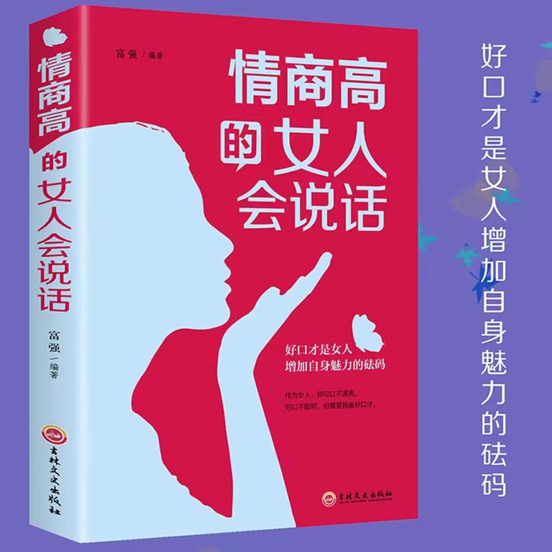 提升口才的书籍 情商高的女人会说话 和任何人都聊得来女性说话技巧畅销书非暴力沟通好好说话的艺术 提升修养和情商的心理畅销书