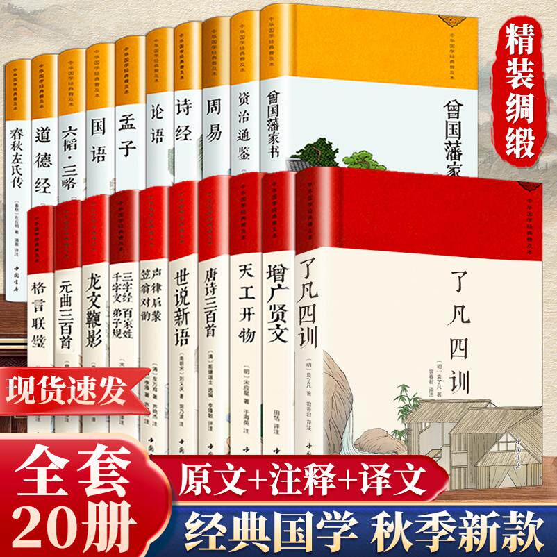 全套20册】了凡四训 增广贤文 唐诗元曲 文言文白话文原版原著 原文+注释+译文评析三百首道德经周易资治通鉴中华国学经典书籍全集