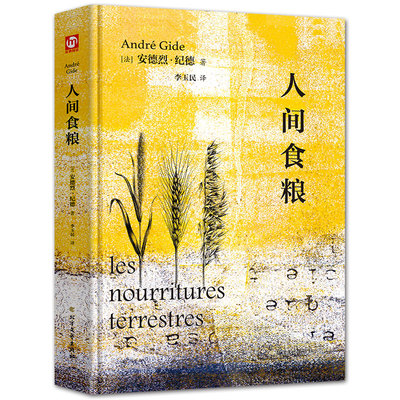 人间食粮 安德烈·纪德 全译本外国文学名著读物诺贝尔文学奖获得者纪德四部曲之一中小学生课外阅读书外国小说随笔散文集世界名著