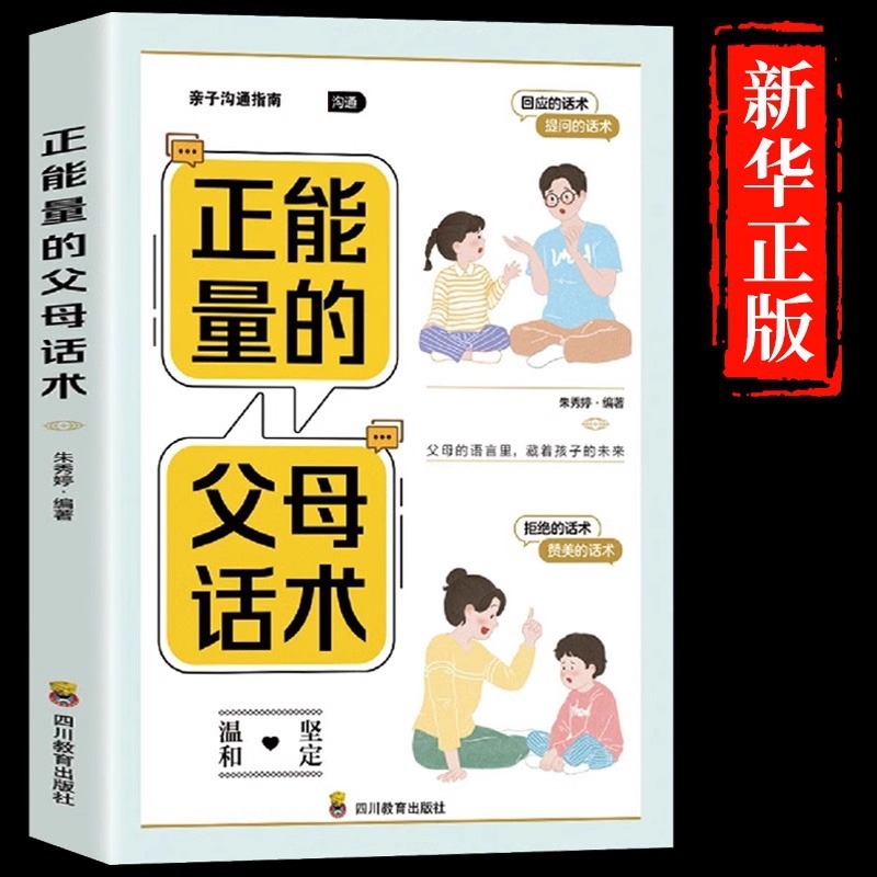 正能量的父母话术训练手册正版 彩色插图版话术训练亲子训练情景案例正面管教书籍父母正版家庭教育青春期男孩女孩养育非暴力沟通