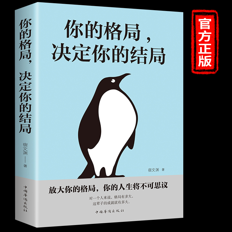 你的格局决定结局逆转思维人生必读正版的书见识吴军提升自己社交励志书籍正能量提高情商心灵鸡汤成人必看人生修心哲学哲理的书
