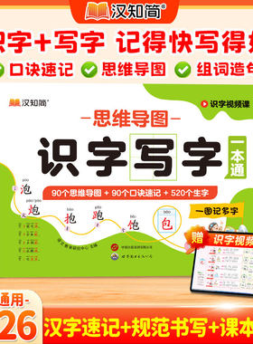 认准正版】汉知简思维导图识字写字一本通小学一二三四五六年级通用语文偏旁部首结构汉字速记幼儿认字卡片识字大王造句学前启蒙