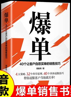 【官方正版】爆单书籍 让客户自愿买单的销售技巧当场签单成交高手营销管理话术大全创业运营顾客心理学书谈判力市场广告营销书籍