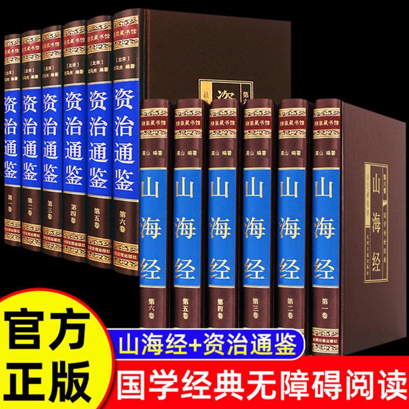 精装珍藏版】全12册 资治通鉴+山海经正版原著书籍全套全集白话版文白对照文言中华书局历史类畅销书柏杨资质通鉴青少年史记无删减
