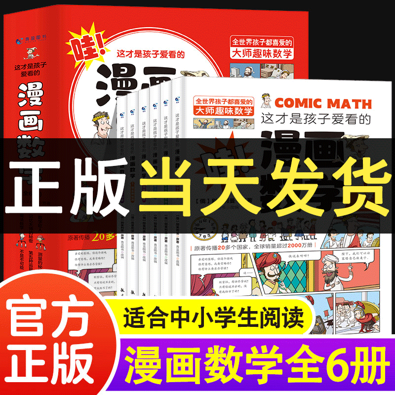 现货正版这才孩子爱看趣味数学