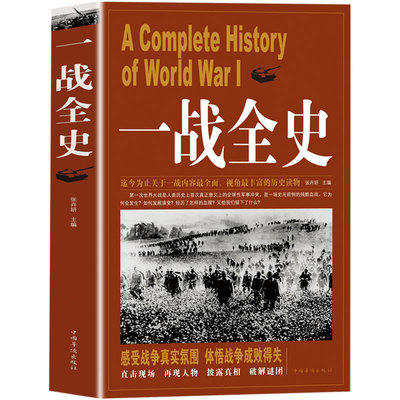 一战全史 第一次世界大战全纪录人类起源政治艺术经典战役战术历史战争形势和军事策略战略形式战术军事书籍
