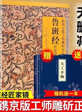 鲁班经全书正版原版白话文鲁班书掌心咒风水学旧书奇门遁甲易经天工开物上下册中国建筑史木匠木工书籍畅销书排行榜古代官方正版