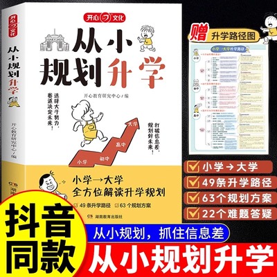 抖音同款】从小规划升学小学升初中升高中生中高考多元升学规划指南宝典2025我的志愿从选科到录取规划政策解读到大学课外阅读书籍