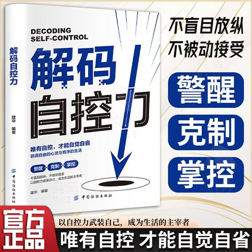 现货解码自控力 疏导书籍情绪心理学入门走出抑郁自我疗愈心里学焦虑症自愈力解压控制方法焦虑者的自救治愈系书籍畅销书排行榜