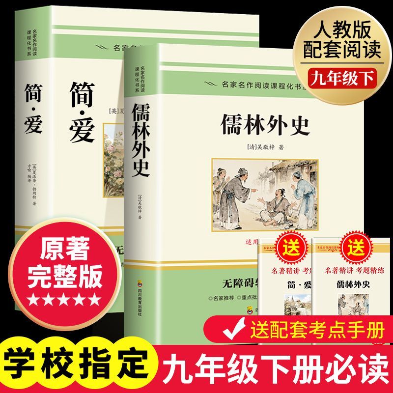 简爱和儒林外史九年级必读正版原著完整版配套人教版初三下册课外阅读书籍初中生九下的课外书名著语文书目水浒传唐诗三百首外传P