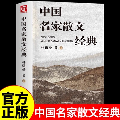 【官方正版】中国名家散文集40余位文学名家70余篇经典散文正版书籍大全集合集林语堂鲁迅老舍郁达夫汪曾祺梁实秋周国平余秋雨等Q
