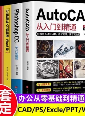 办公应用全5册 新版autocad从入门到精通实战案例版机械电气制图绘图室内设计建筑autocad软件自学教材零基础基础入门教程CAD书籍