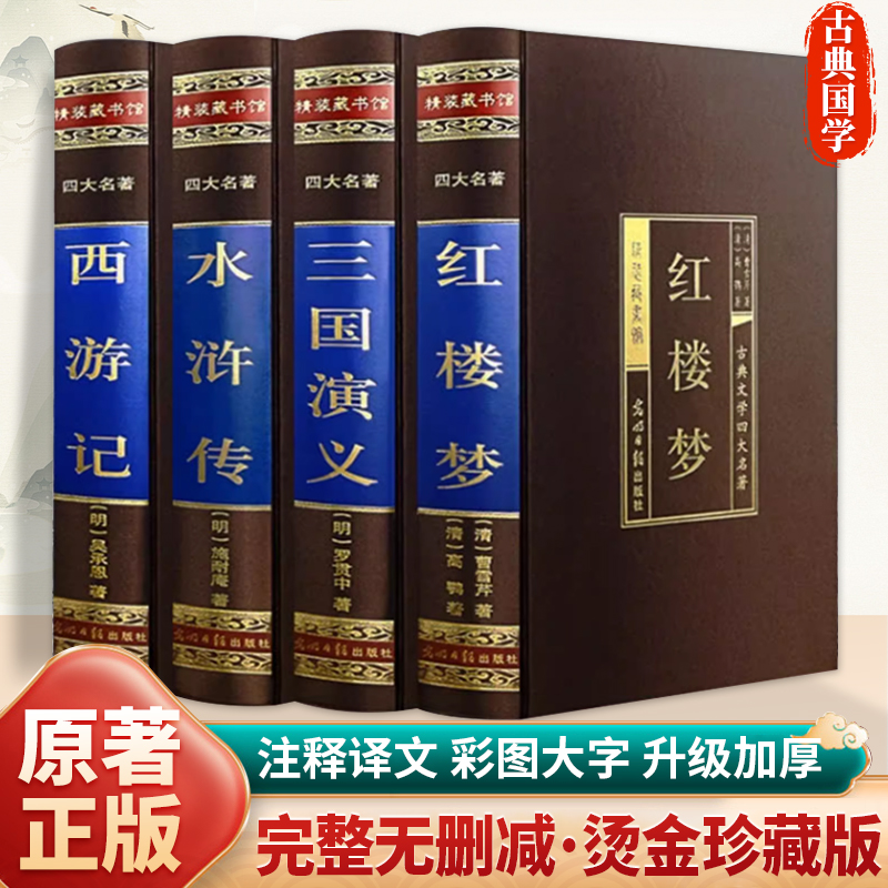 完整无删减】四大名著原著正版高初中生版红楼梦西游记三国演义水浒传青少年完整版无障碍阅读四大名著文言文白话文版青少年成人版