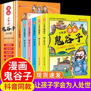 小学生历史类书籍 漫画版 鬼谷子 教会孩子为人处事 正版 漫画书完整版 口才情商 少年读漫画鬼谷子 15岁 全套6册 鬼谷子儿童版