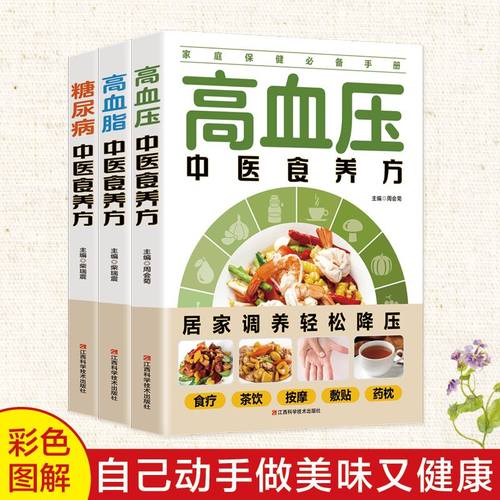 【官方正版】糖尿病 高血压 高血脂 中医食养方全三册 正版书籍 中医食养方3册 以食养生 食谱书籍大全 对症食养制作方法烹饪书籍