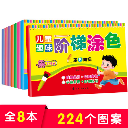 儿童趣味阶梯涂色画（全套8册）幼儿趣味涂色书画画本2-3-5-6岁幼儿园宝宝小中大班学绘画启蒙小学生空白描印美术