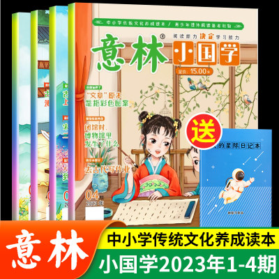 意林小国学2023年新版1/2/3/4月国学经典阅读 中小学新课标 传统文化传承 国学知识 历史故事 诗词歌赋课外阅读