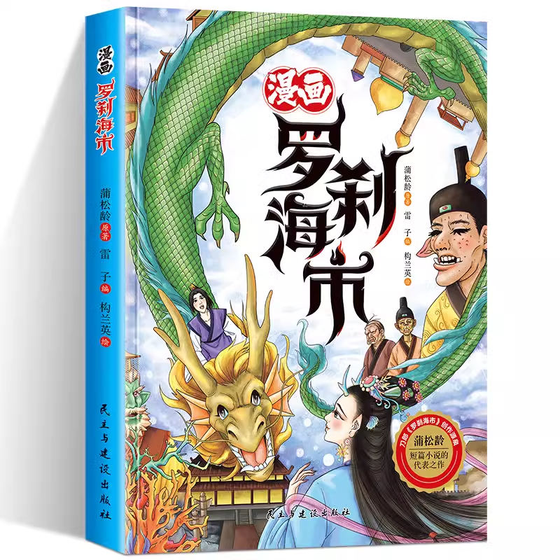 聊斋志异漫画罗刹海市绘本 JST蒲松龄文言短篇小说原著正版白话文漫画小学阅读课外书刀郎的罗杀罗莎罗什刹罗煞沙海市海事