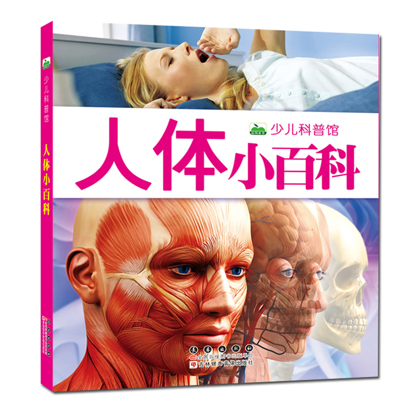 人体百科彩图注音版启蒙认知