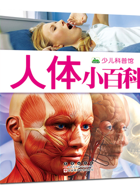 少儿科普馆 人体小百科书彩图注音版儿童读物科普大百科读物全套幼儿少儿宝宝儿童3-6-8-12岁小学生书籍dk我们的身体结构百科全书