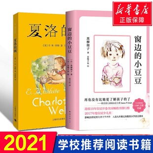 三四五六年级小学生课外阅读畅销书籍任溶溶中文版 2册 童书夏洛 正版 小豆豆新版 窗边 15岁儿童文学 经典 网