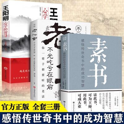 现货正版 全3册 素书全集+老人言+王阳明心学的智慧 黄石公国学经典精粹感悟传世奇书中的成功智慧为人处世职场管理书籍完整版