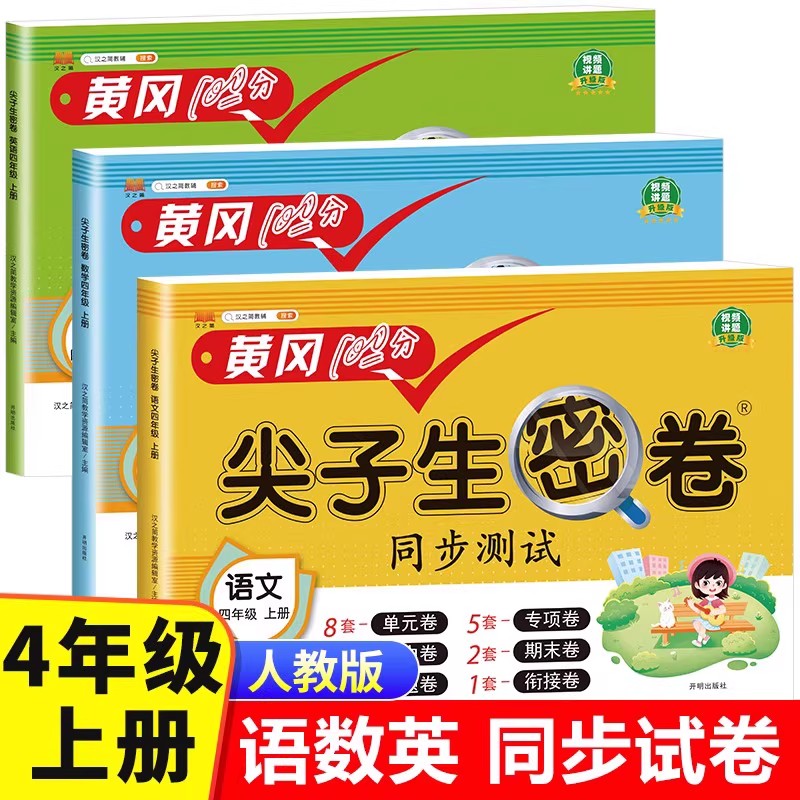四年级上册尖子生密卷同步测试卷语文数学英语全套试卷人教版小学生4年级上学期练习册专项训练题单元检测考试卷子人教黄冈100分RJ