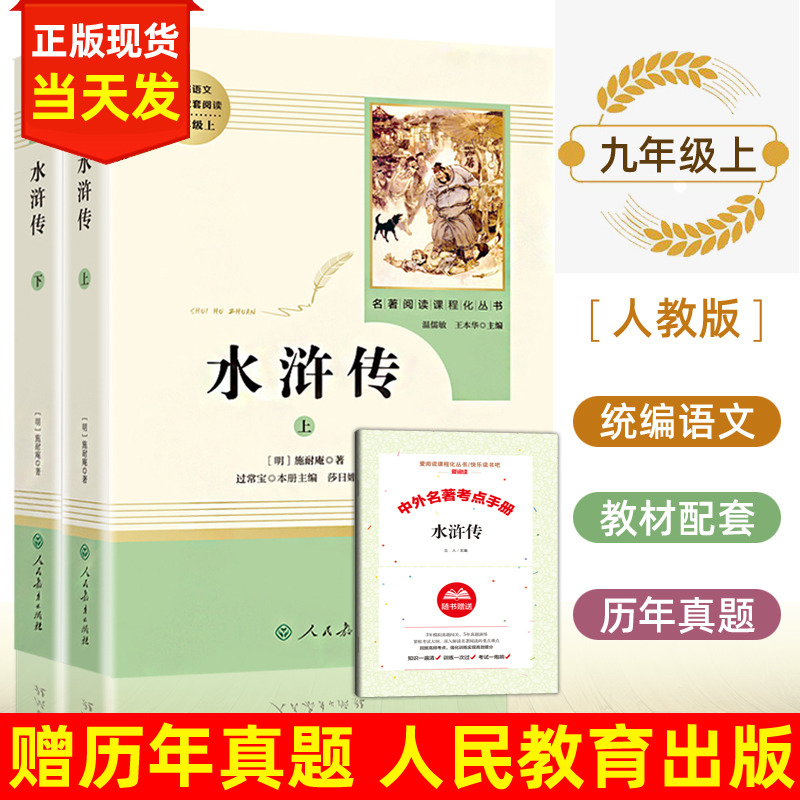水浒传原著正版初中 人民教育出版社 9年级中学生 全集文言文 九年级上册 推荐文学书目学生版人教版青少版