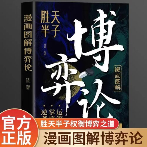 漫画图解博弈论胜天半子正版书籍博弈心理学权谋智慧大全做事成事的权衡博弈之道高手控局人际交往为人处世成功励志畅销书籍排行榜