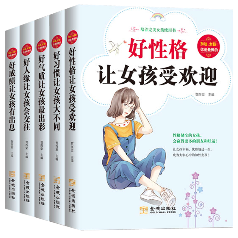 全5册加油女孩你是最棒的好人缘让女孩会交往好习惯让女孩大不同好成绩让女孩又出息好性格让女孩受欢迎好气质让女孩最出彩励志书
