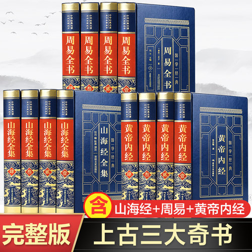 上古三大奇书原著正版全套完整版 周易全书+黄帝内经+山海经原著正版全集 初中生高中生小学生版 全注全译白话文版