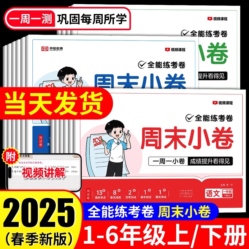 2025新版荣恒周末小卷测试卷一二三四五六年级下册语文数学英语人教版同步考点单元培优卷期中期末模拟考小测卷一周一练全能练考卷