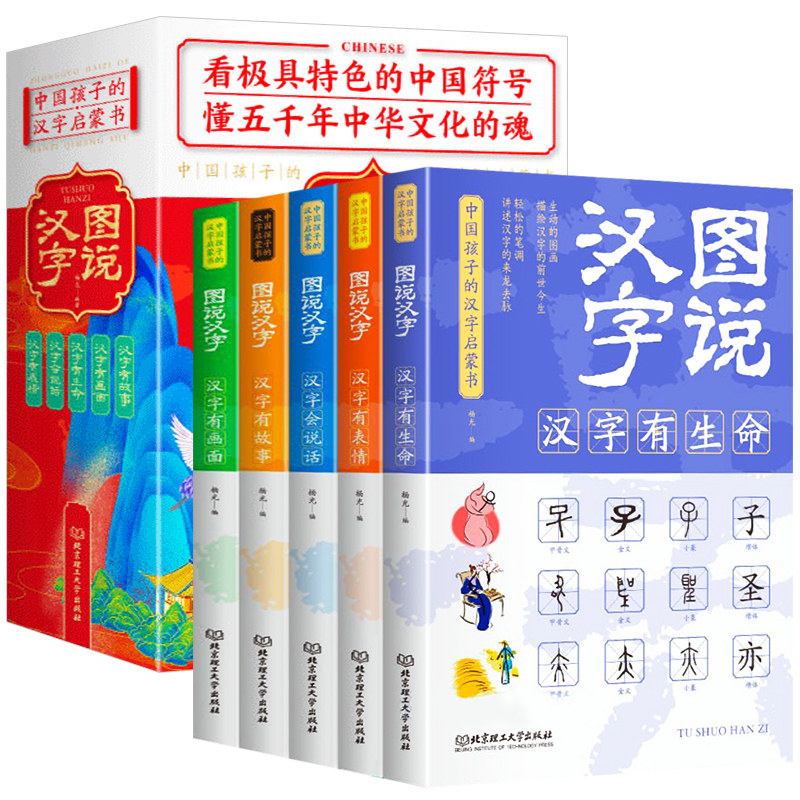 正版 图说汉字全套5册儿童课外阅读书籍汉字的故事汉字的演变过程精辟图解展示汉字在的使用状况语言文字书6-12岁小学语文课外书