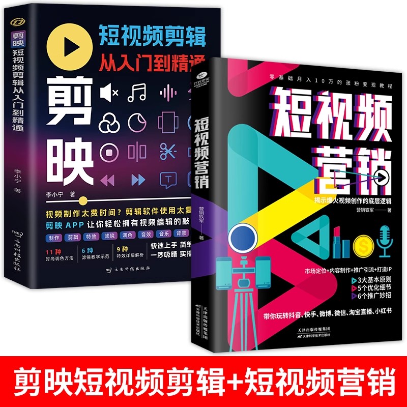 全2册 剪映短视频剪辑从入门到精通+短视频营销 短视频制作创剪辑素材正版手机视频教程新自媒体运营音频制作与处理拍摄技巧书籍