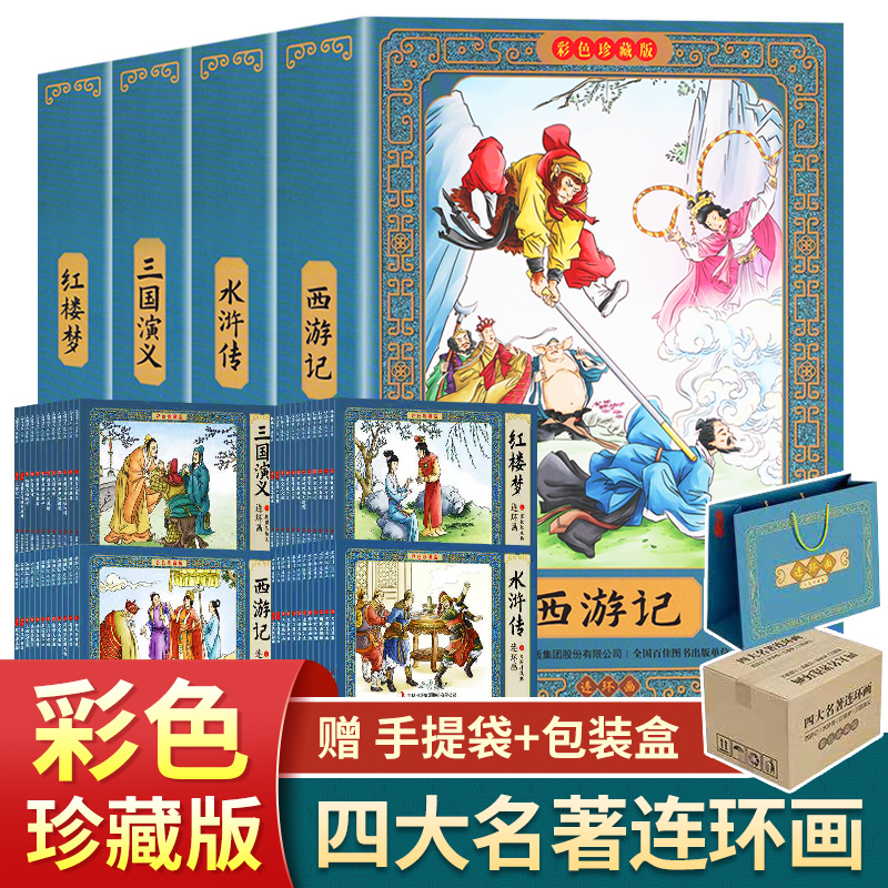 四大名著连环画 全套48册珍藏彩色版儿童经典原著正版 西游记水浒传红楼梦三国演义小学生小人书怀旧漫画书绘本中国古典故事书彩图