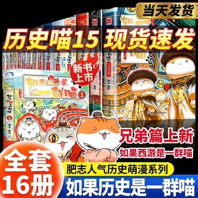 如果历史是一群喵第15册正版大清风云篇全套14册全集明末清初历史故事西游记漫画书16版适合小学生看的书籍课外阅读肥志西游假如猫