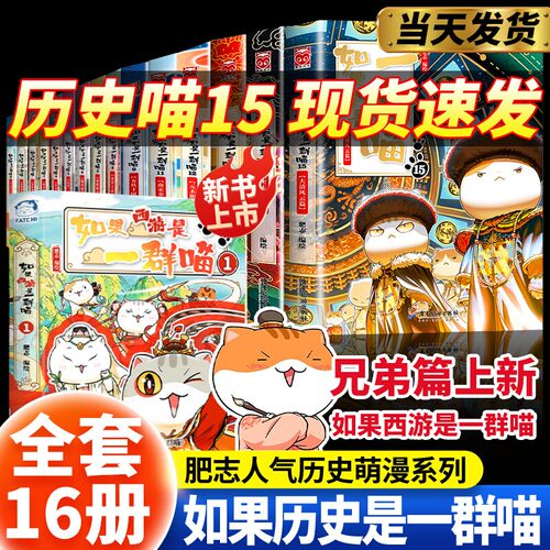 如果历史是一群喵第15册正版大清风云篇全套14册全集明末清初历史故事西游记漫画书16版适合小学生看的书籍课外阅读肥志西游假如猫