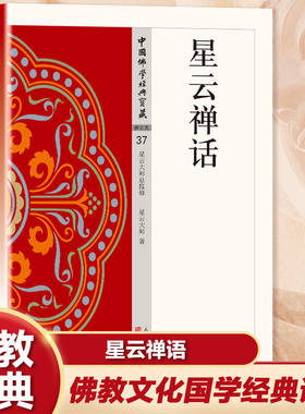 星云禅话正版原著白话文星云大师的智慧箴言 生活中的禅意指南无障碍阅读历史典故生活实例的禅话故事 佛教经典入门畅销书籍排行榜
